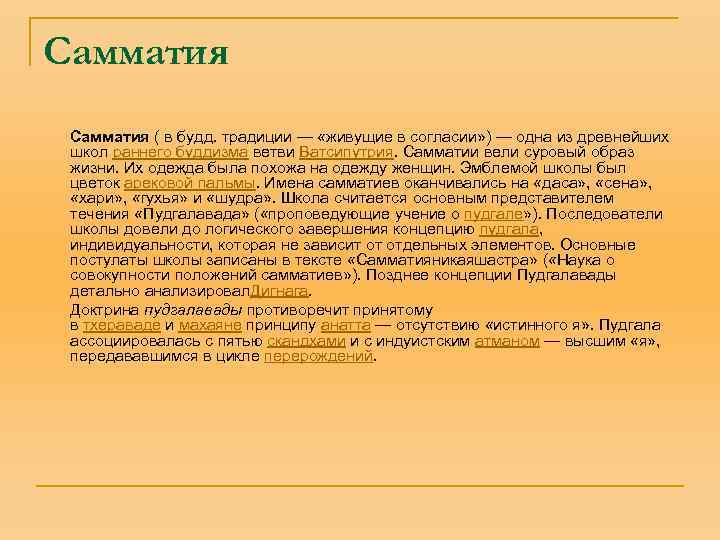 Самматия ( в будд. традиции — «живущие в согласии» ) — одна из древнейших