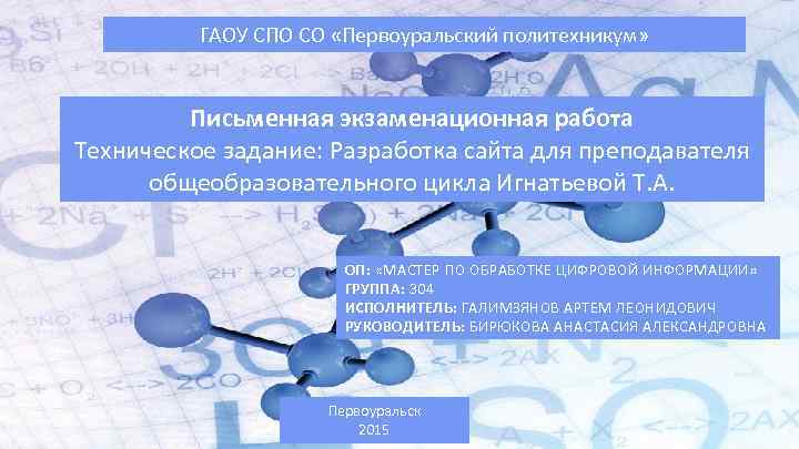 ГАОУ СПО СО «Первоуральский политехникум» Письменная экзаменационная работа Техническое задание: Разработка сайта для преподавателя