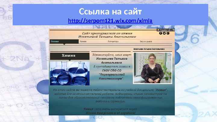 Ссылка на сайт http: //serpom 121. wix. com/ximia 