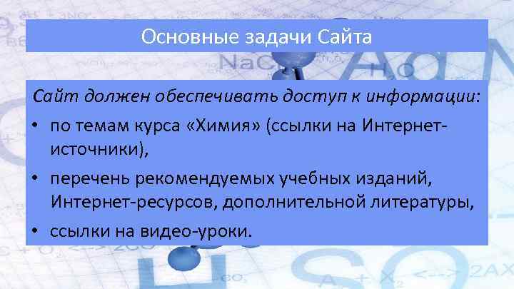 Основные задачи Сайта Сайт должен обеспечивать доступ к информации: • по темам курса «Химия»