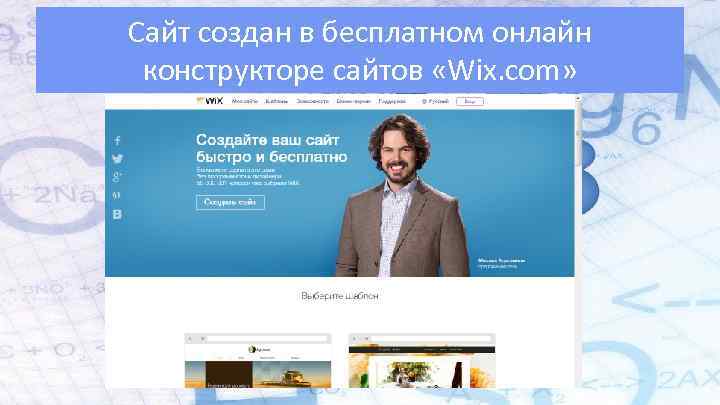 Сайт создан в бесплатном онлайн конструкторе сайтов «Wix. com» 