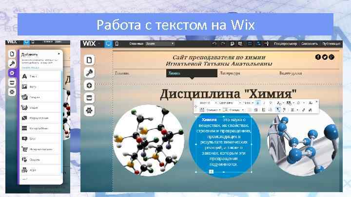 Работа с текстом на Wix 