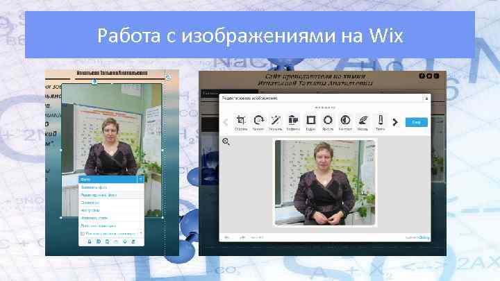 Работа с изображениями на Wix Основные задачи Сайта 