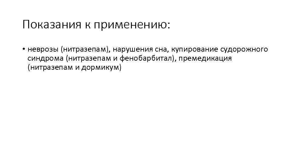 Показания к применению: • неврозы (нитразепам), нарушения сна, купирование судорожного синдрома (нитразепам и фенобарбитал),