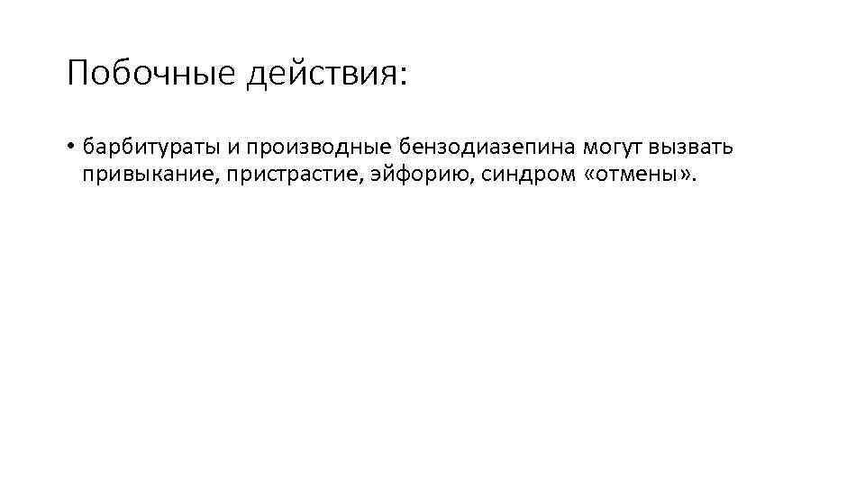 Побочные действия: • барбитураты и производные бензодиазепина могут вызвать привыкание, пристрастие, эйфорию, синдром «отмены»