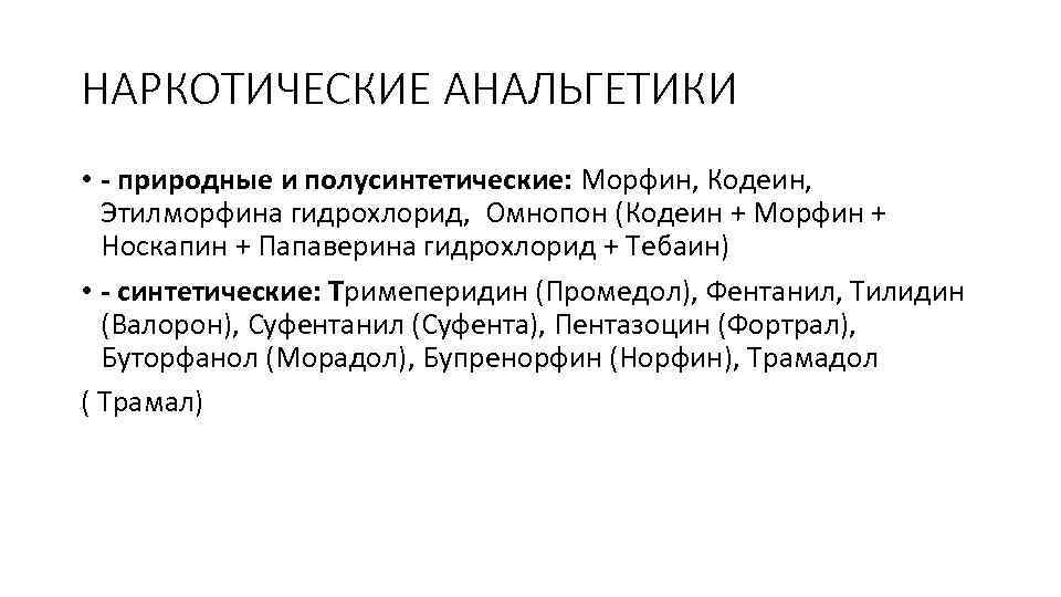 НАРКОТИЧЕСКИЕ АНАЛЬГЕТИКИ • - природные и полусинтетические: Морфин, Кодеин, Этилморфина гидрохлорид, Омнопон (Кодеин +