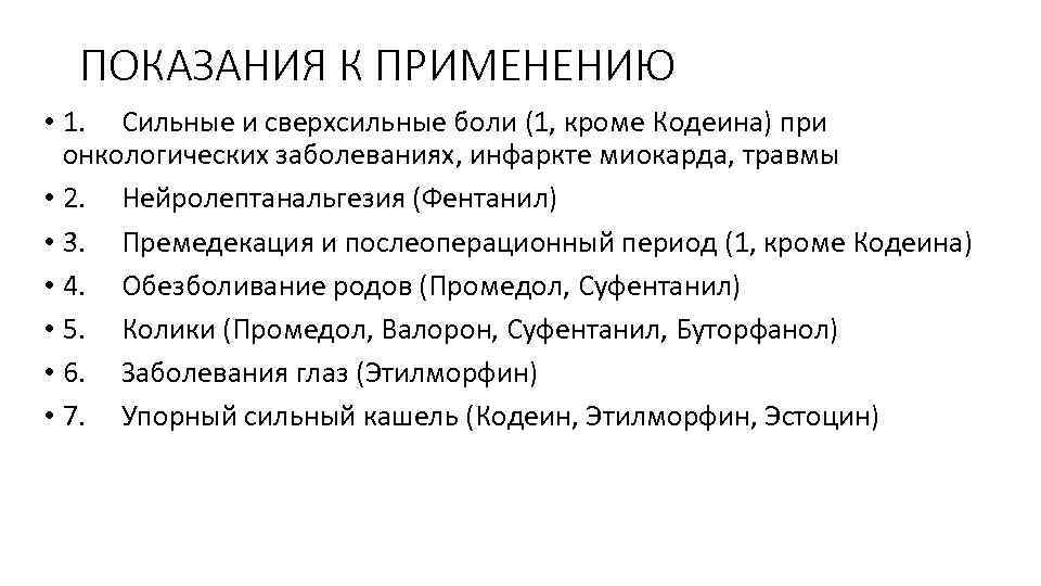 ПОКАЗАНИЯ К ПРИМЕНЕНИЮ • 1. Сильные и сверхсильные боли (1, кроме Кодеина) при онкологических