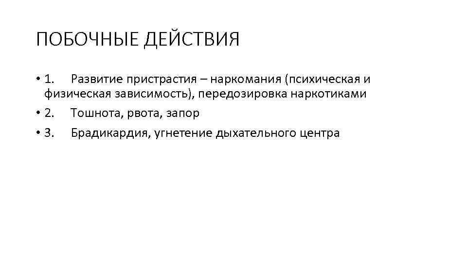 ПОБОЧНЫЕ ДЕЙСТВИЯ • 1. Развитие пристрастия – наркомания (психическая и физическая зависимость), передозировка наркотиками