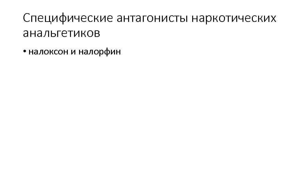 Специфические антагонисты наркотических анальгетиков • налоксон и налорфин 