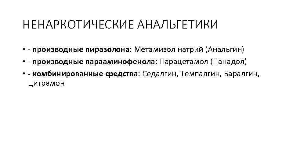 НЕНАРКОТИЧЕСКИЕ АНАЛЬГЕТИКИ • - производные пиразолона: Метамизол натрий (Анальгин) • - производные парааминофенола: Парацетамол