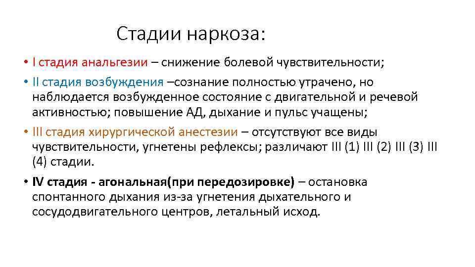 Стадии наркоза: • I стадия анальгезии – снижение болевой чувствительности; • II стадия возбуждения