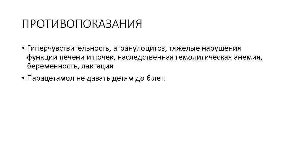 ПРОТИВОПОКАЗАНИЯ • Гиперчувствительность, агранулоцитоз, тяжелые нарушения функции печени и почек, наследственная гемолитическая анемия, беременность,