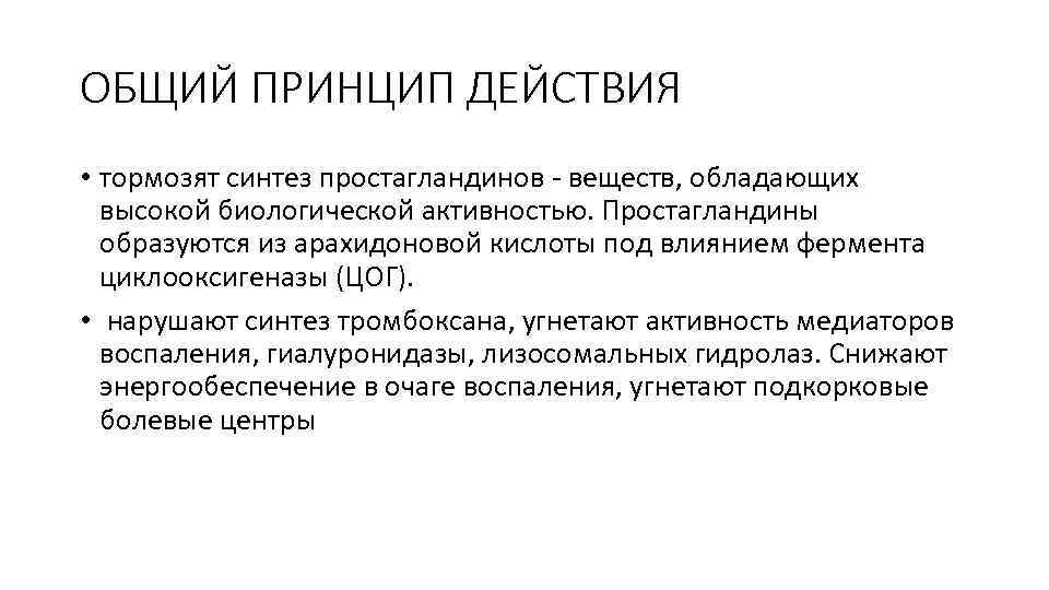 ОБЩИЙ ПРИНЦИП ДЕЙСТВИЯ • тормозят синтез простагландинов - веществ, обладающих высокой биологической активностью. Простагландины