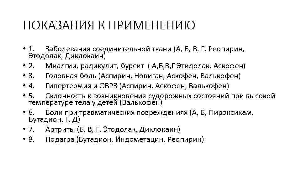 ПОКАЗАНИЯ К ПРИМЕНЕНИЮ • 1. Заболевания соединительной ткани (А, Б, В, Г, Реопирин, Этодолак,