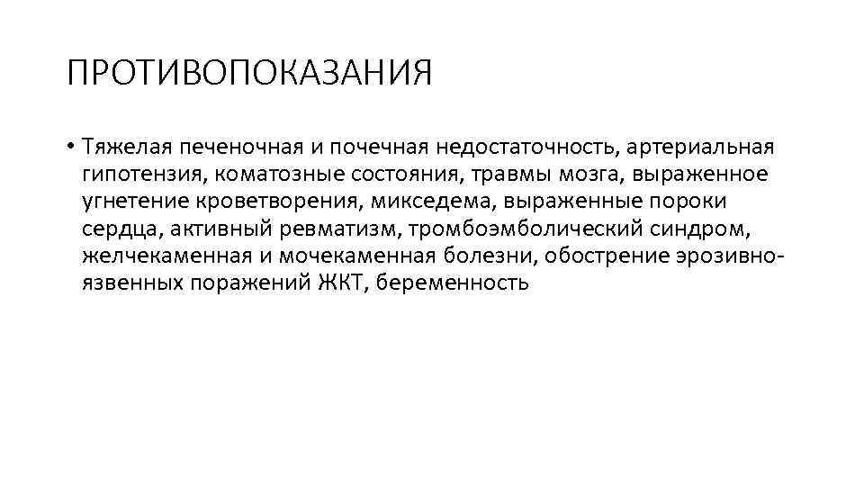 ПРОТИВОПОКАЗАНИЯ • Тяжелая печеночная и почечная недостаточность, артериальная гипотензия, коматозные состояния, травмы мозга, выраженное