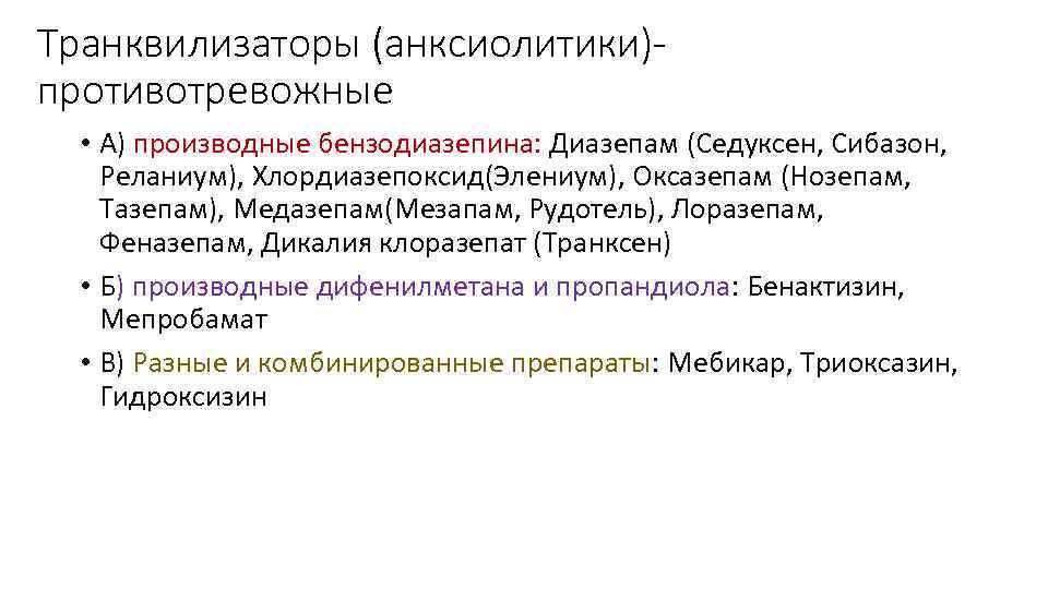 Транквилизаторы (анксиолитики)противотревожные • А) производные бензодиазепина: Диазепам (Седуксен, Сибазон, Реланиум), Хлордиазепоксид(Элениум), Оксазепам (Нозепам, Тазепам),