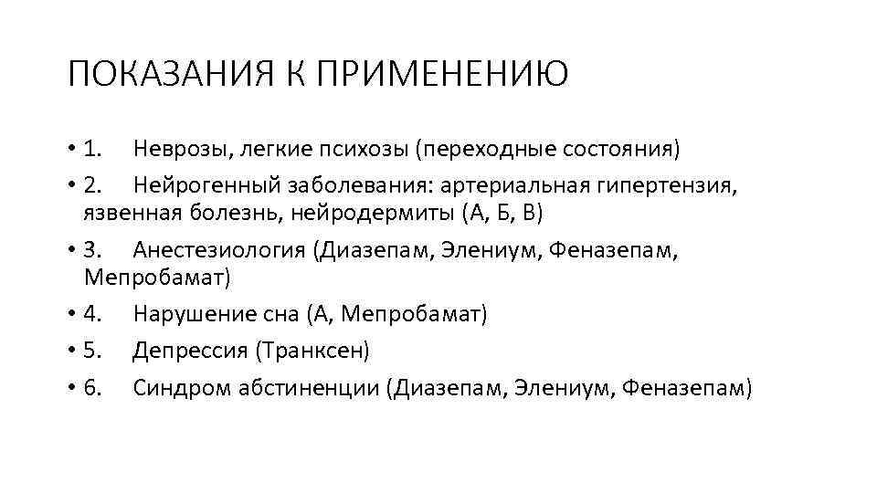 ПОКАЗАНИЯ К ПРИМЕНЕНИЮ • 1. Неврозы, легкие психозы (переходные состояния) • 2. Нейрогенный заболевания: