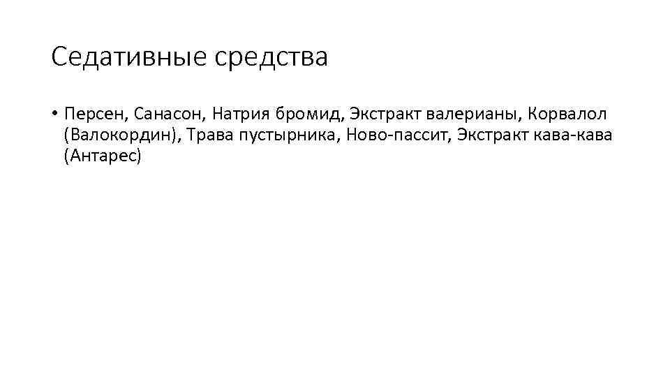 Седативные средства • Персен, Санасон, Натрия бромид, Экстракт валерианы, Корвалол (Валокордин), Трава пустырника, Ново-пассит,