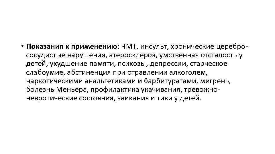  • Показания к применению: ЧМТ, инсульт, хронические церебрососудистые нарушения, атеросклероз, умственная отсталость у