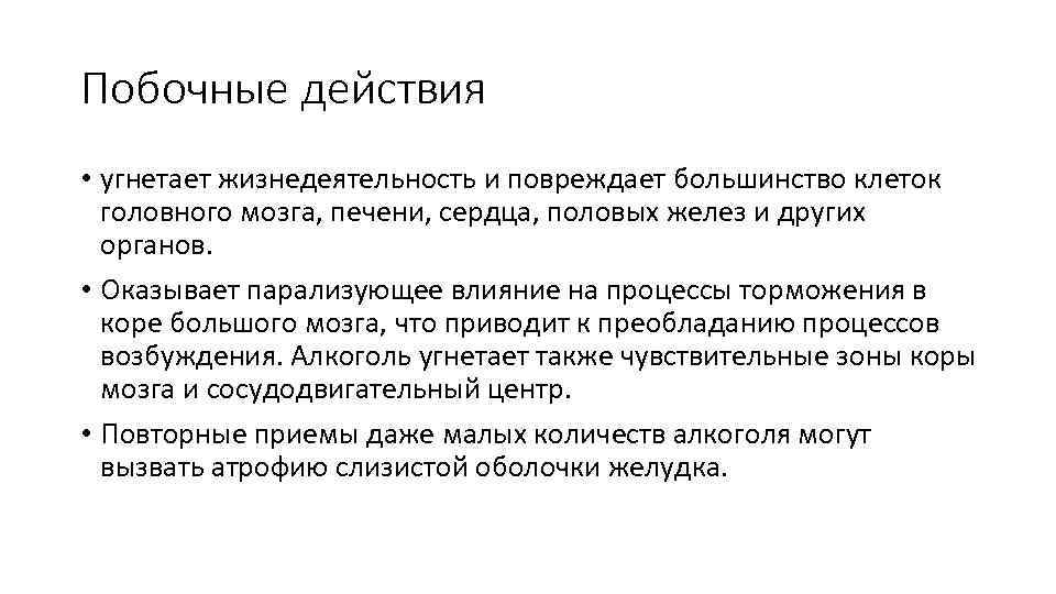 Побочные действия • угнетает жизнедеятельность и повреждает большинство клеток головного мозга, печени, сердца, половых