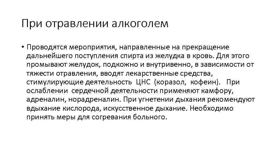 При отравлении алкоголем • Проводятся мероприятия, направленные на прекращение дальнейшего поступления спирта из желудка