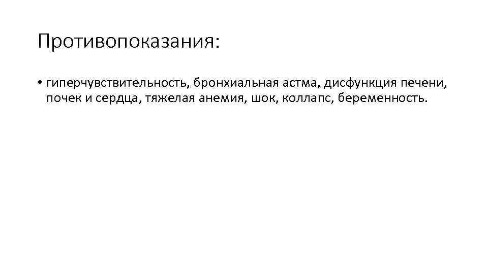 Противопоказания: • гиперчувствительность, бронхиальная астма, дисфункция печени, почек и сердца, тяжелая анемия, шок, коллапс,