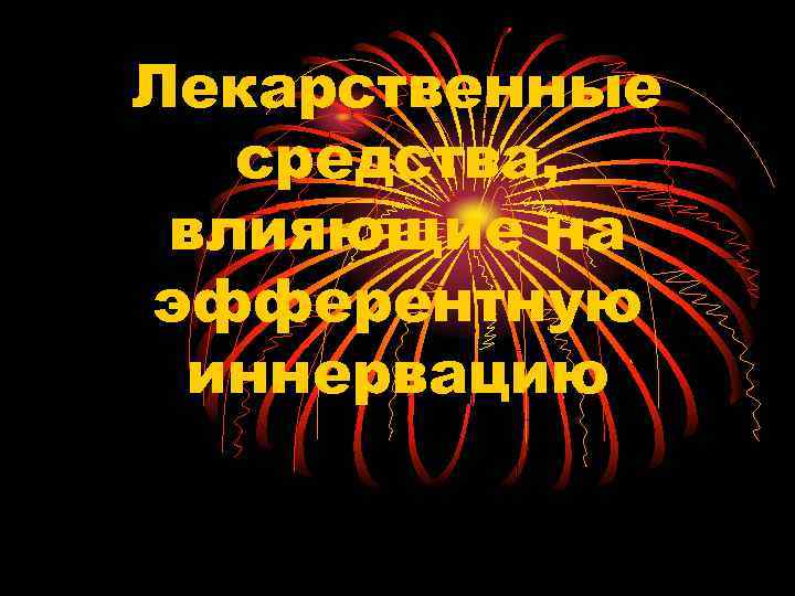 Лекарственные средства, влияющие на эфферентную иннервацию 