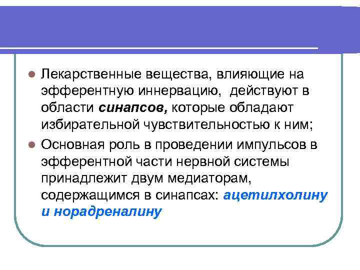 Лекарственные вещества, влияющие на эфферентную иннервацию, действуют в области синапсов, которые обладают избирательной чувствительностью