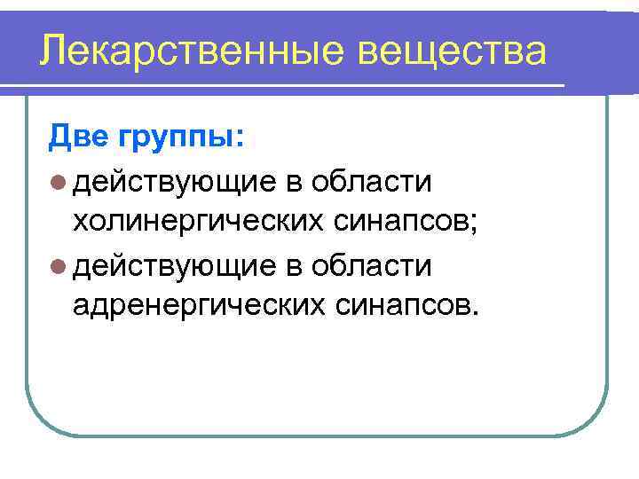 Лекарственные вещества Две группы: l действующие в области холинергических синапсов; l действующие в области