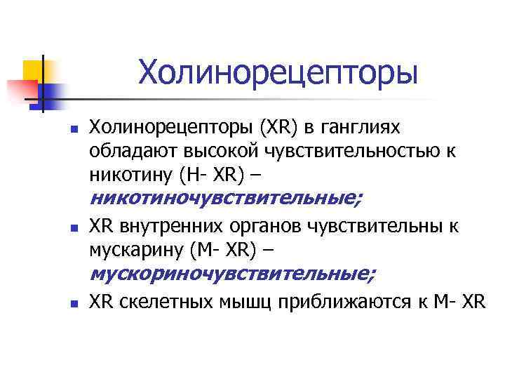 Холинорецепторы n Холинорецепторы (XR) в ганглиях обладают высокой чувствительностью к никотину (Н- XR) –