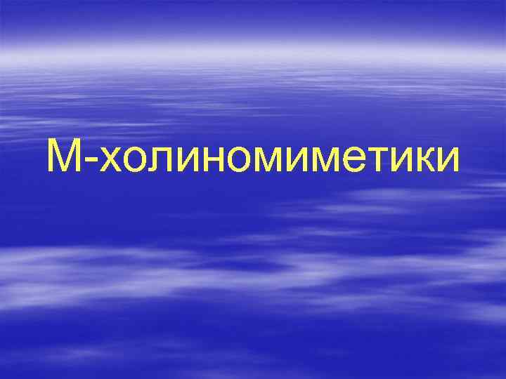 М-холиномиметики 