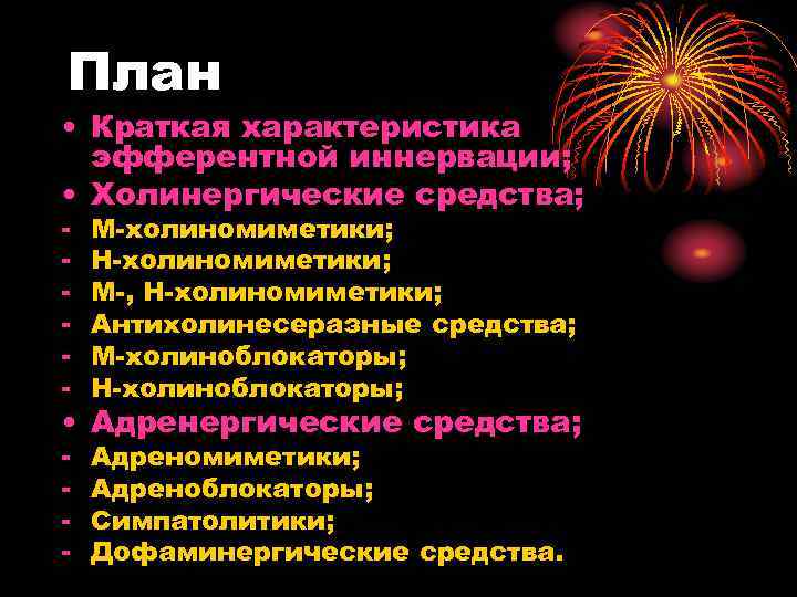 План • Краткая характеристика эфферентной иннервации; • Холинергические средства; - М-холиномиметики; Н-холиномиметики; М-, Н-холиномиметики;