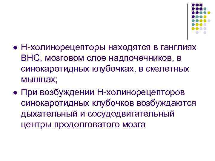 l l Н-холинорецепторы находятся в ганглиях ВНС, мозговом слое надпочечников, в синокаротидных клубочках, в