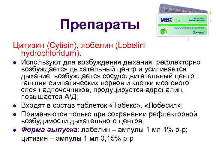 Препараты Цитизин (Cytisin), лобелин (Lobelini hydrochloridum). l l Используют для возбуждения дыхания, рефлекторно возбуждается