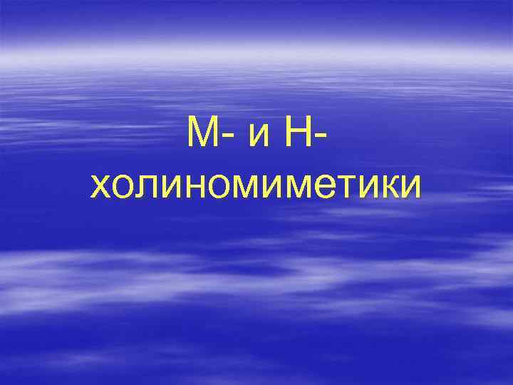 М- и Нхолиномиметики 