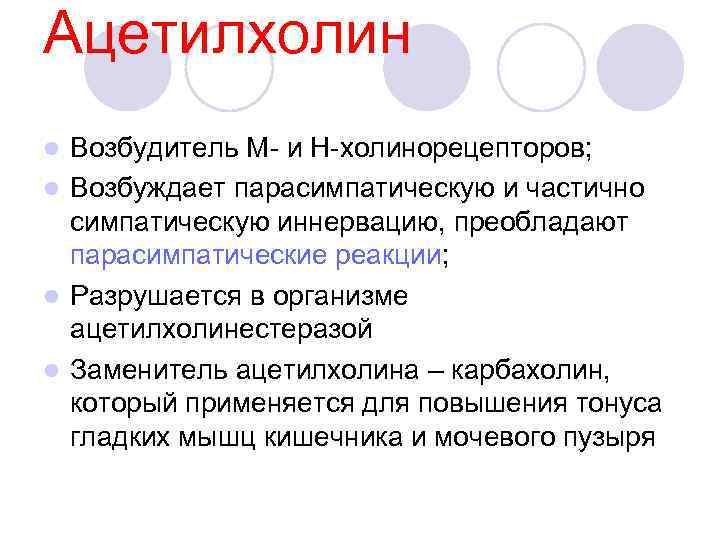 Ацетилхолин Возбудитель М- и Н-холинорецепторов; l Возбуждает парасимпатическую и частично симпатическую иннервацию, преобладают парасимпатические