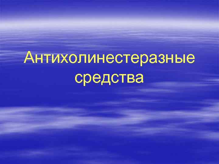 Антихолинестеразные средства 