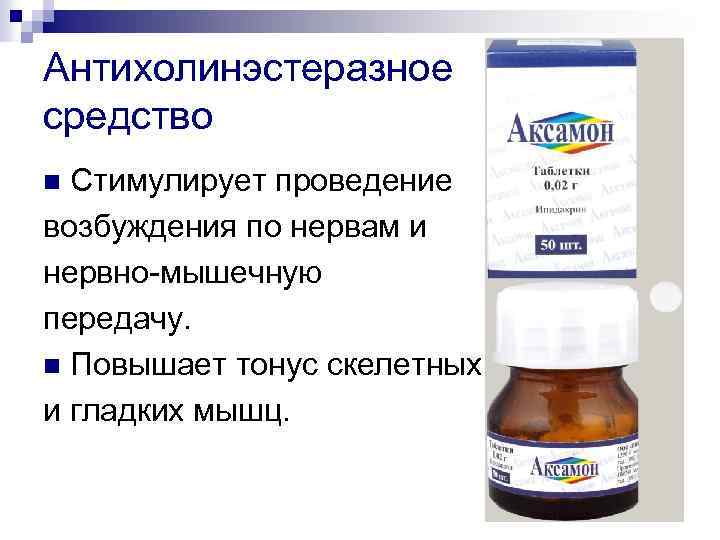 Антихолинэстеразное средство Стимулирует проведение возбуждения по нервам и нервно-мышечную передачу. n Повышает тонус скелетных