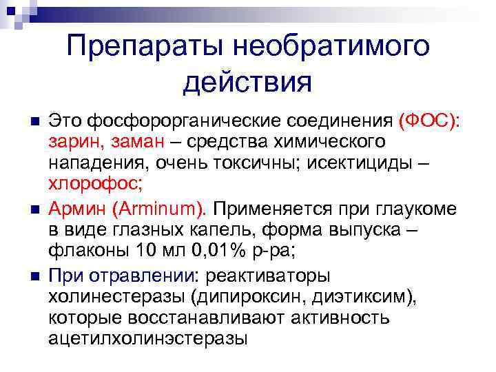 Препараты необратимого действия n n n Это фосфорорганические соединения (ФОС): зарин, заман – средства