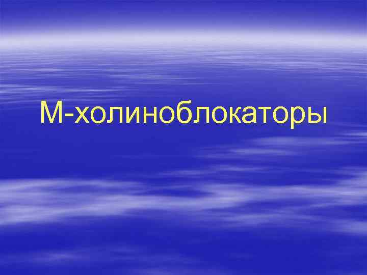 М-холиноблокаторы 