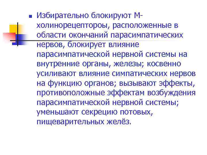 n Избирательно блокируют Мхолинорецептороы, расположенные в области окончаний парасимпатических нервов, блокирует влияние парасимпатической нервной