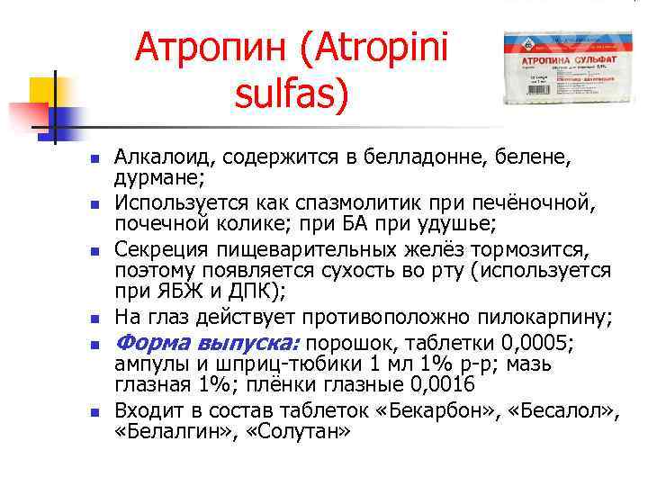 Атропин (Atropini sulfas) n n n Алкалоид, содержится в белладонне, белене, дурмане; Используется как