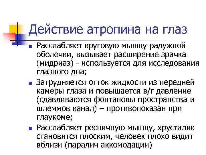 Действие атропина на глаз n n n Расслабляет круговую мышцу радужной оболочки, вызывает расширение