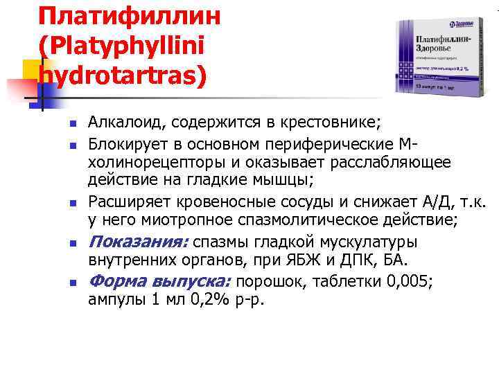 Платифиллин (Platyphyllini hydrotartras) n n n Алкалоид, содержится в крестовнике; Блокирует в основном периферические