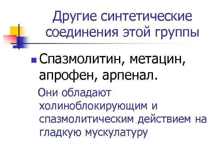 Другие синтетические соединения этой группы n Спазмолитин, метацин, апрофен, арпенал. Они обладают холиноблокирующим и