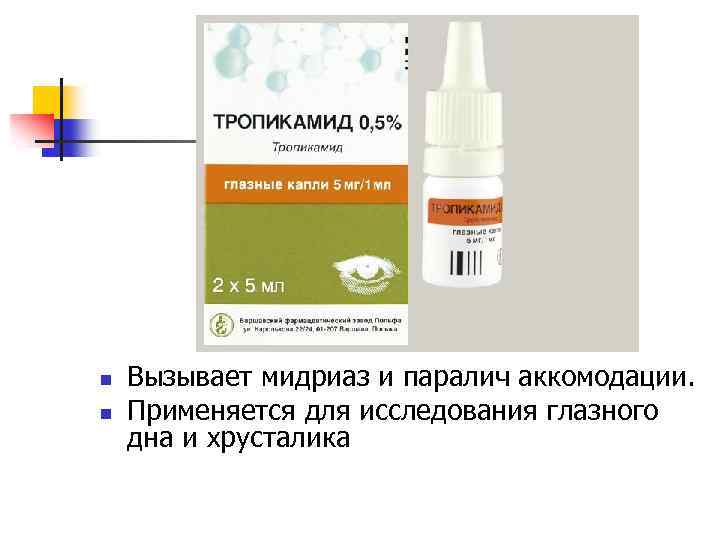 n n Вызывает мидриаз и паралич аккомодации. Применяется для исследования глазного дна и хрусталика
