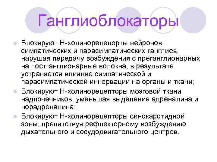 Ганглиоблокаторы Блокируют Н-холинорецепорты нейронов симпатических и парасимпатических ганглиев, нарушая передачу возбуждения с преганглионарных на