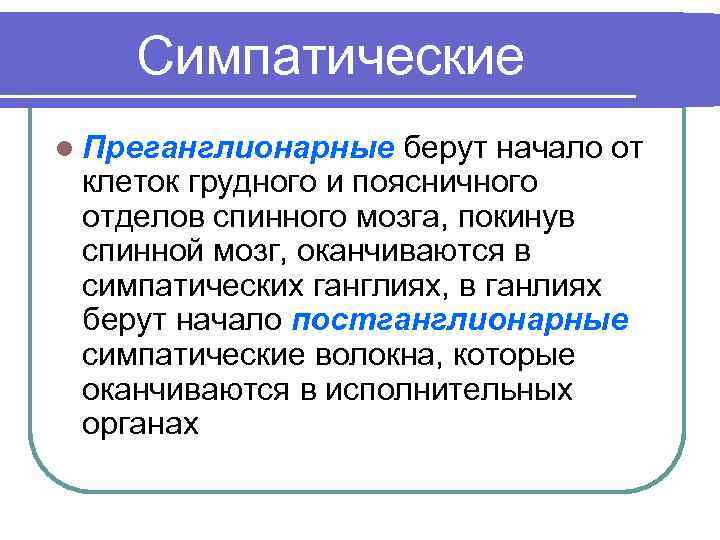 Симпатические l Преганглионарные берут начало от клеток грудного и поясничного отделов спинного мозга, покинув