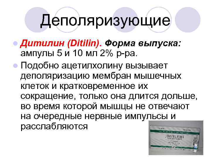 Деполяризующие l Дитилин (Ditilin). Форма выпуска: ампулы 5 и 10 мл 2% р-ра. l