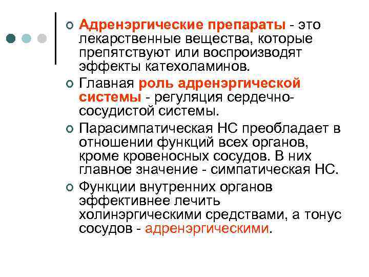 ¢ ¢ Адренэргические препараты - это лекарственные вещества, которые препятствуют или воспроизводят эффекты катехоламинов.